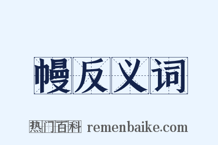 幔反义词是什么意思的图片